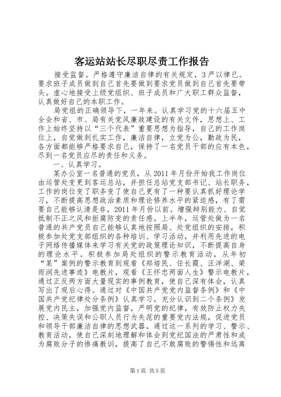 客运站站长尽职尽责工作报告_第1页