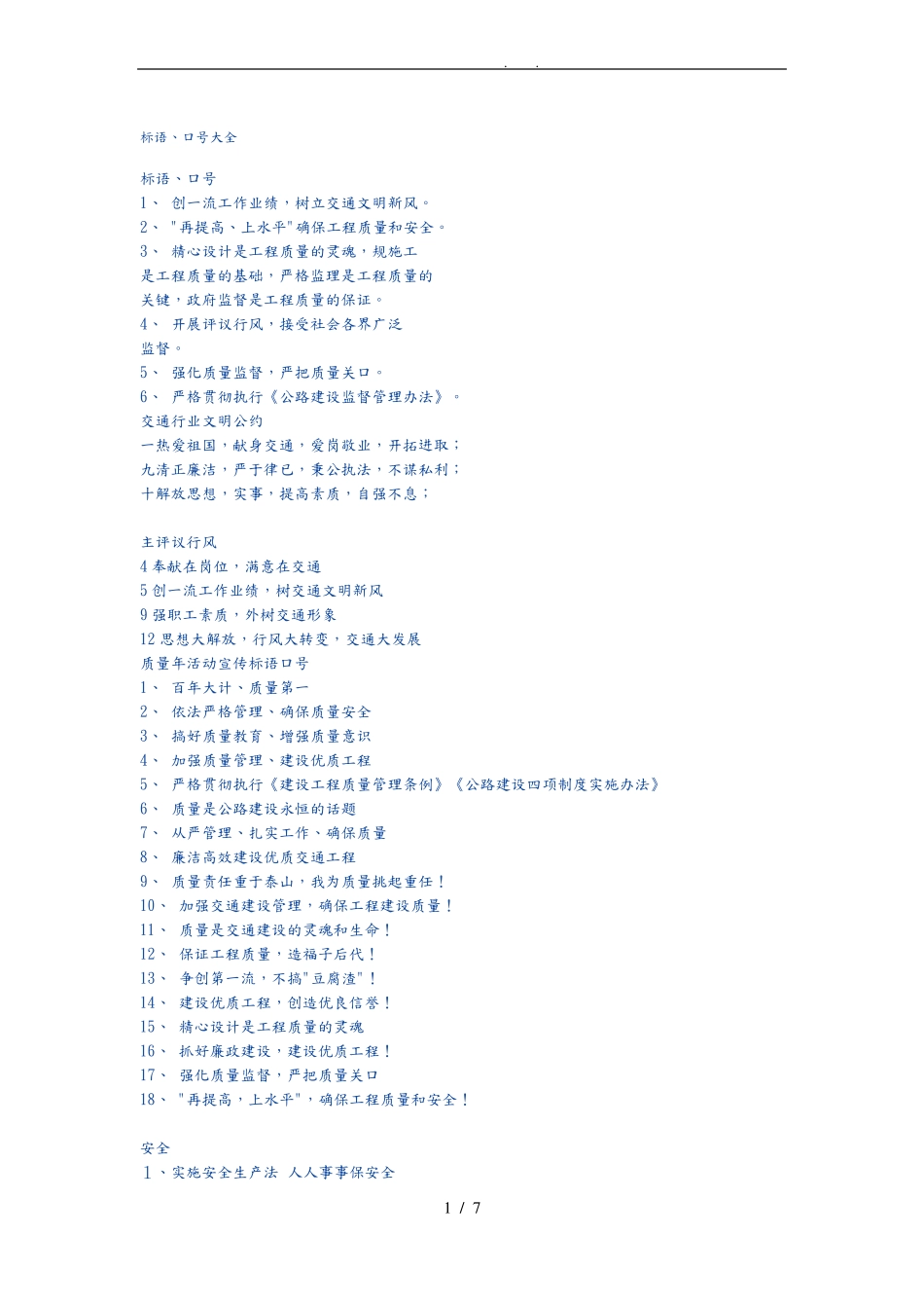 工程建筑标语大全_第1页
