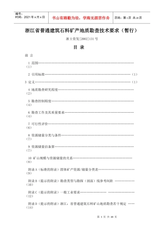 浙江省普通建筑石料矿产地质勘查技术要求