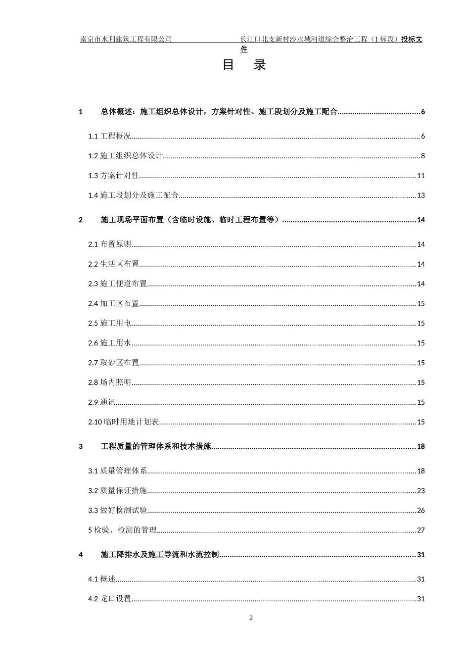 某提防工程标段施工组织设计_第2页