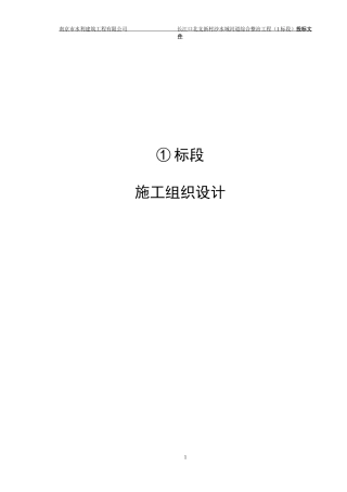 某提防工程标段施工组织设计