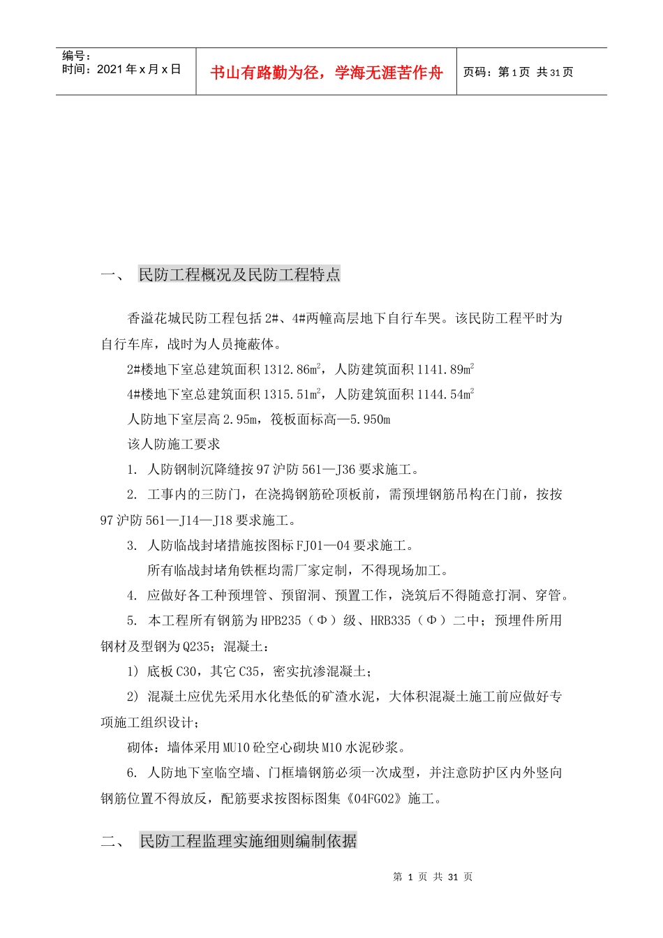 民防工程监理实施细则与工作流程_第1页