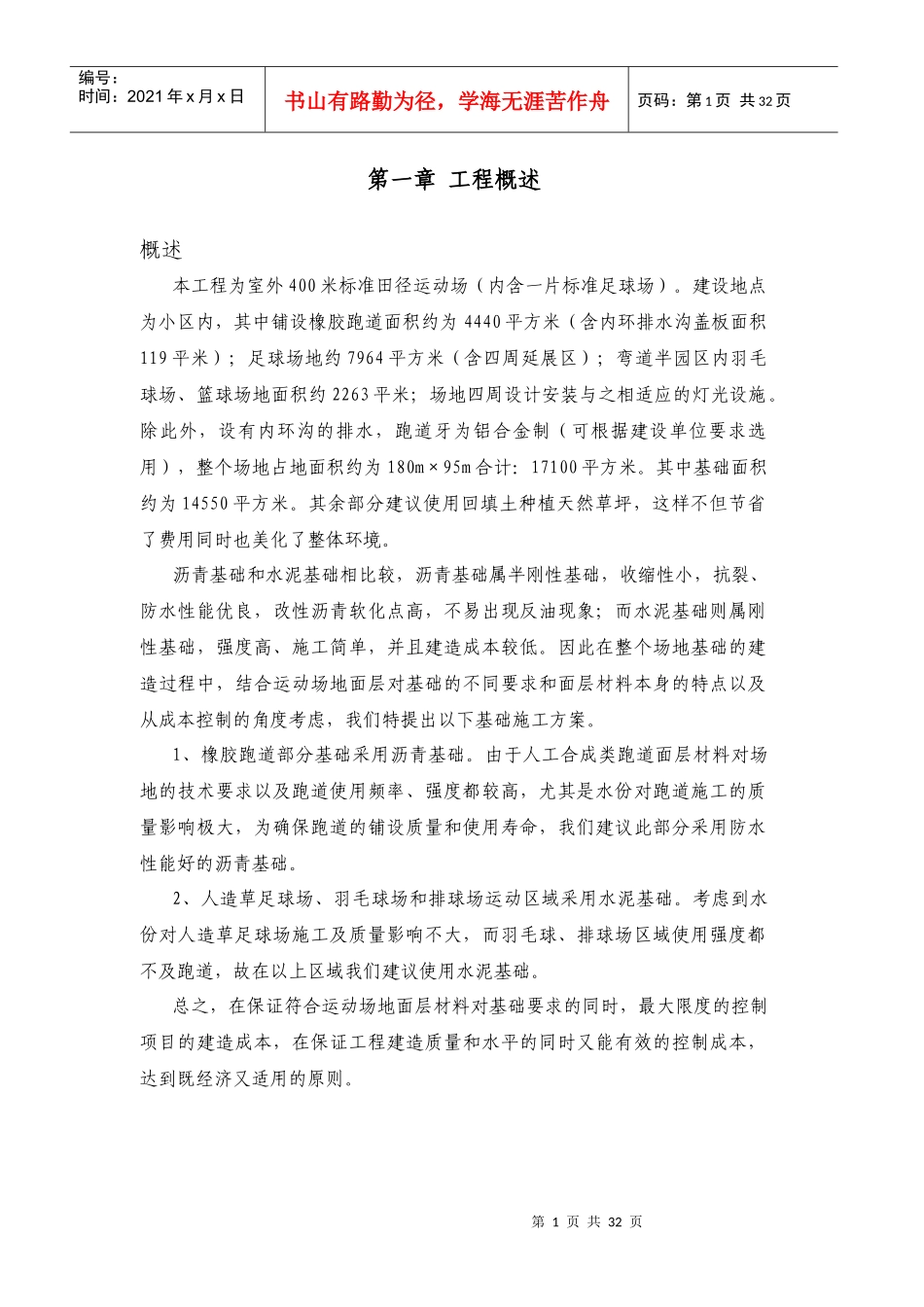 标准田径运动场施工组织设计_第1页