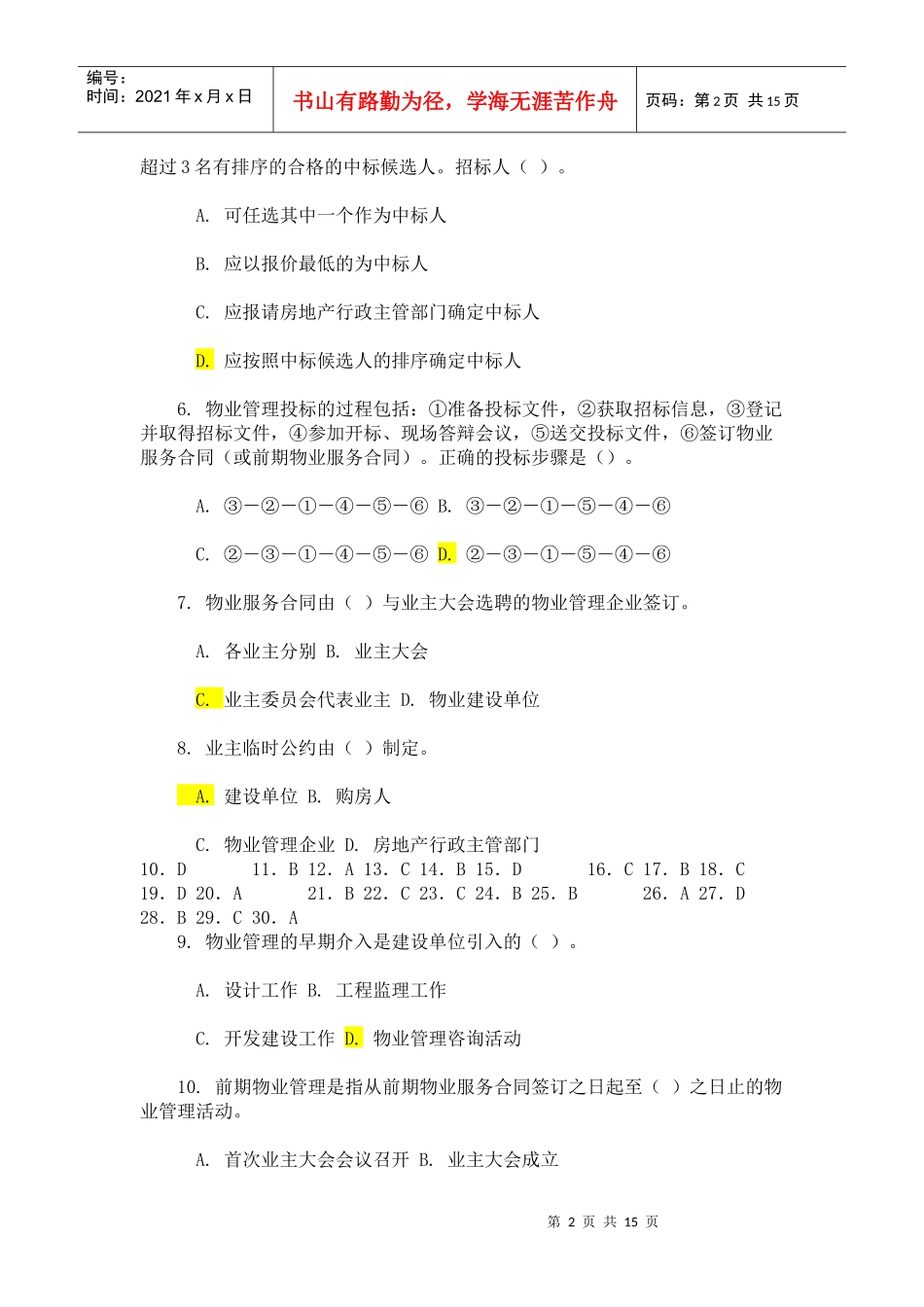 物业管理实务考试试卷及答案_第2页