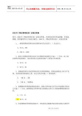 物业管理实务考试试卷及答案