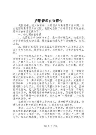 后勤管理自查报告