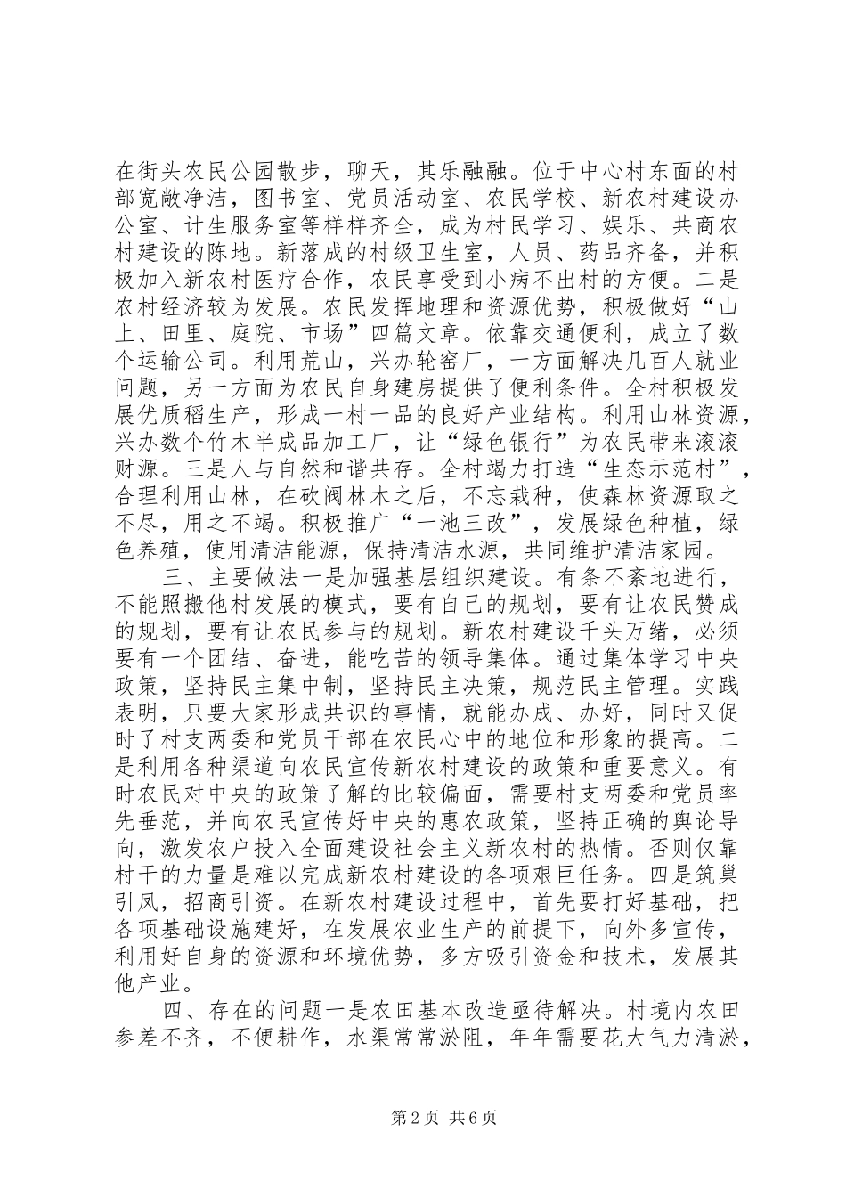 建设社会主义新农村调研报告_第2页