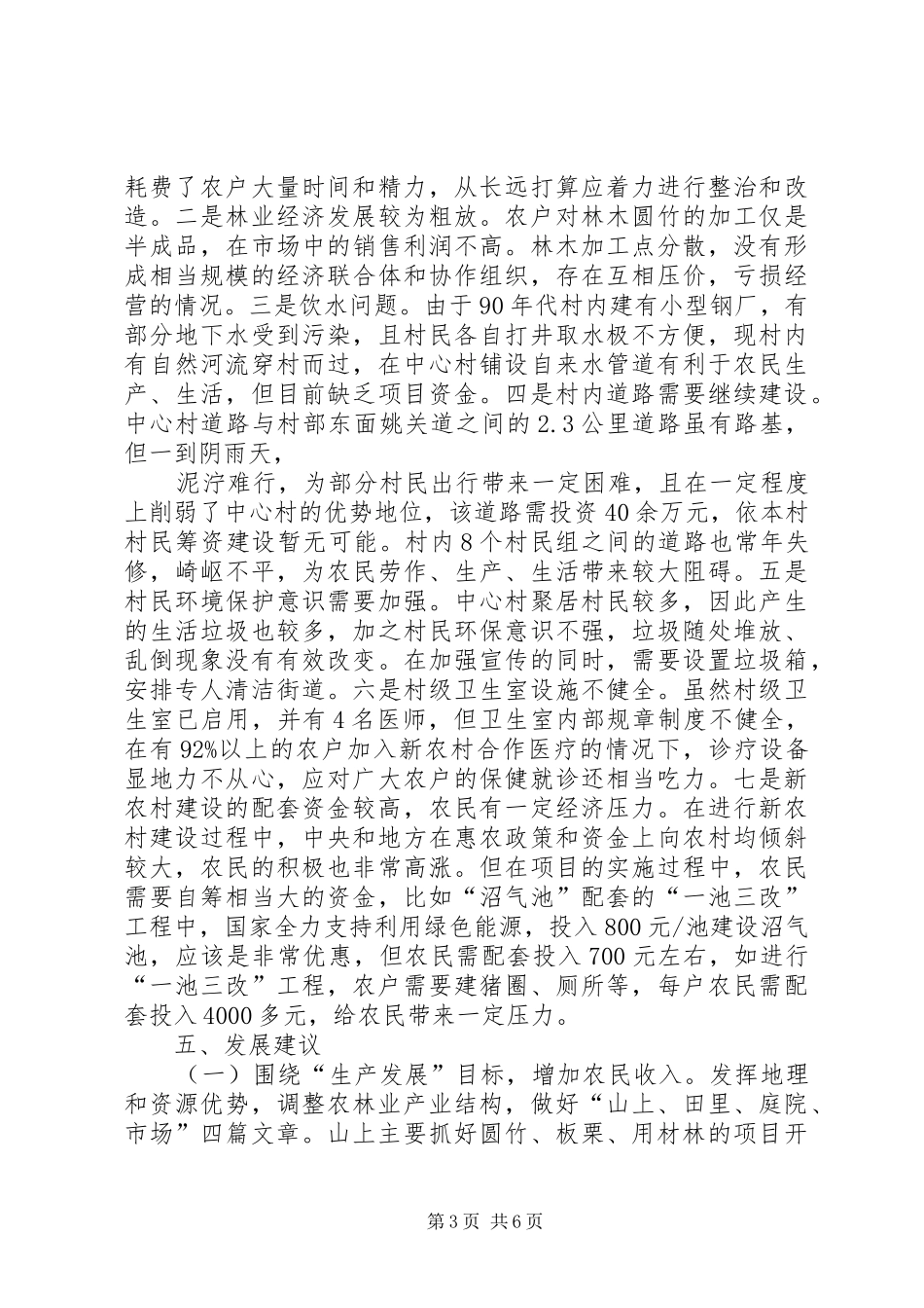 建设社会主义新农村调研报告_第3页