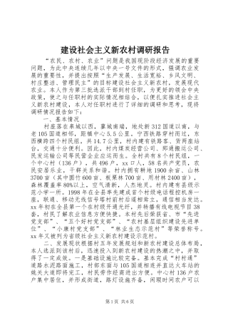 建设社会主义新农村调研报告