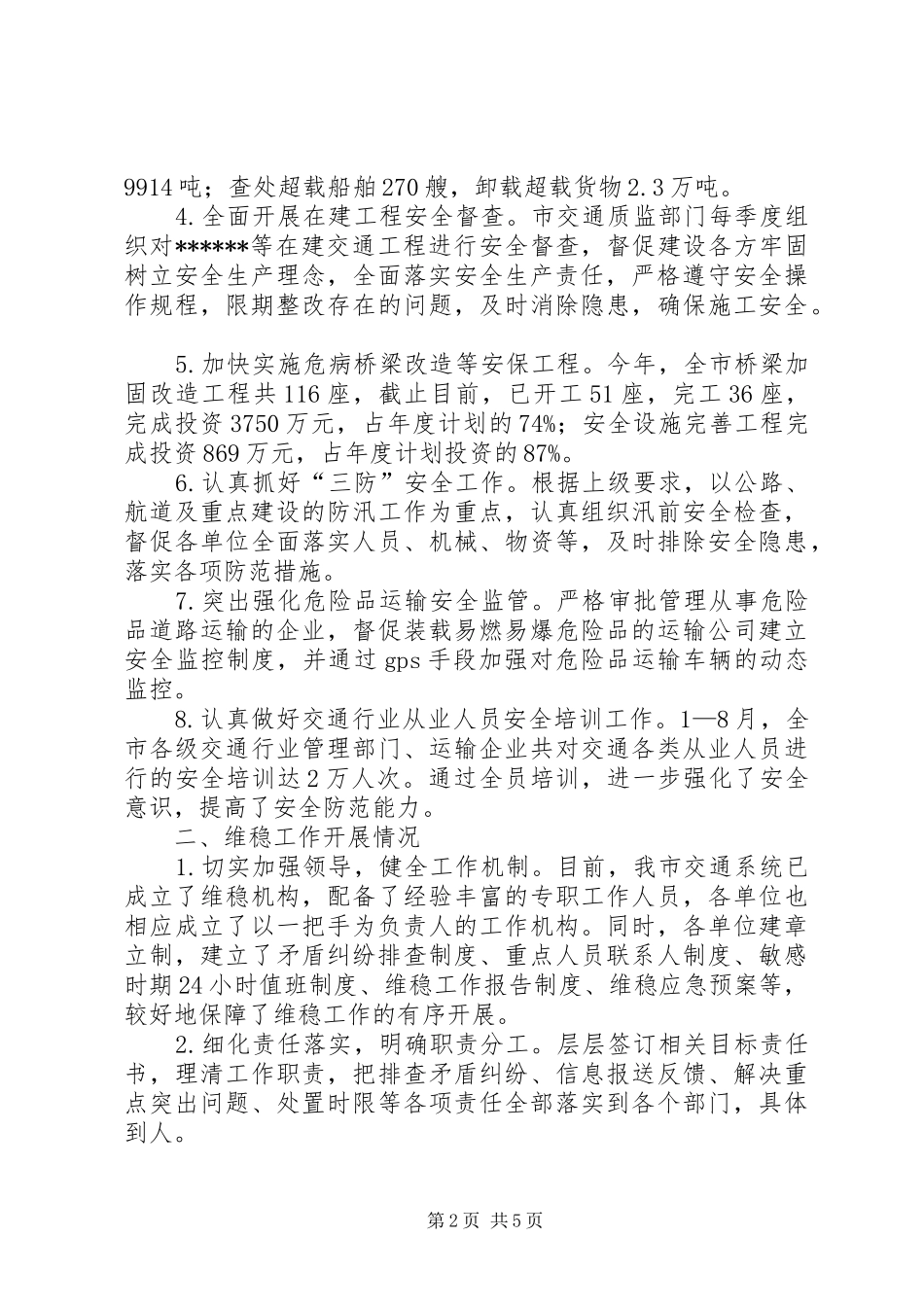 交通安全维稳的工作汇报_第2页