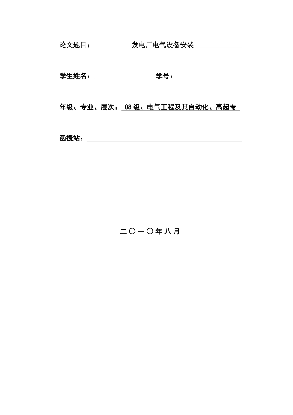 毕业设计论文 发电厂电气设备安装_第2页