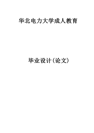 毕业设计论文 发电厂电气设备安装
