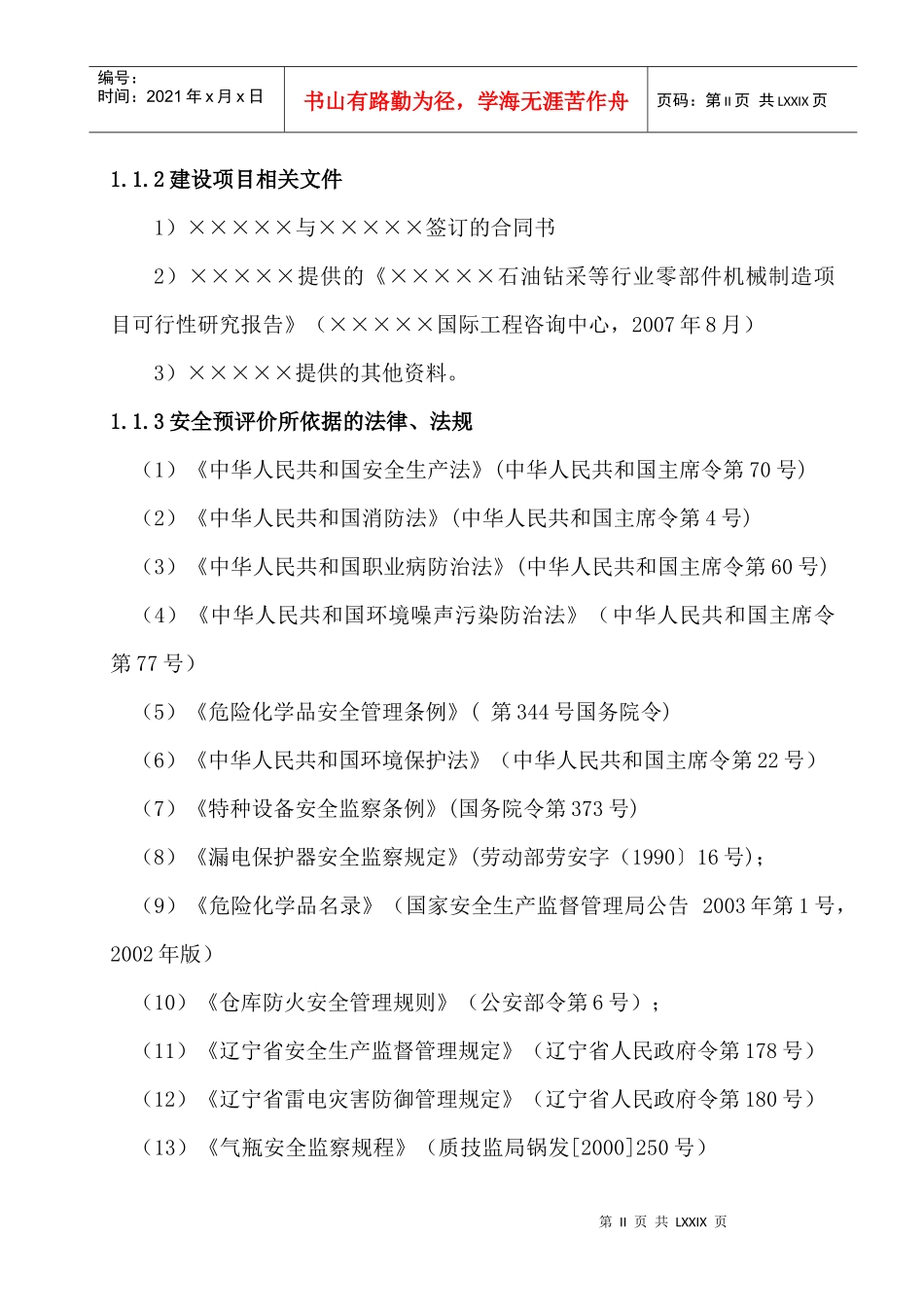 机械制造业安全预评价报告_第2页