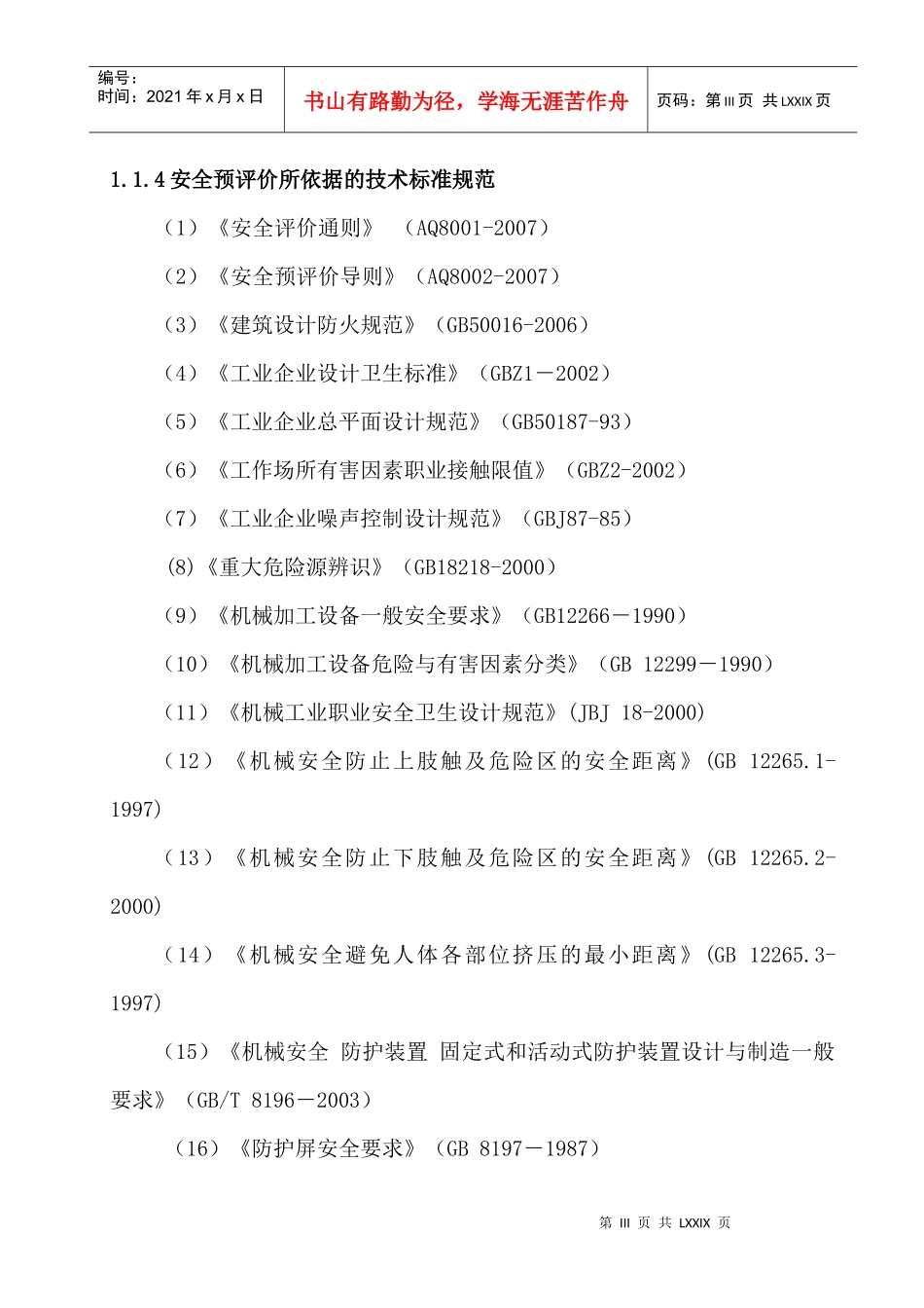 机械制造业安全预评价报告_第3页