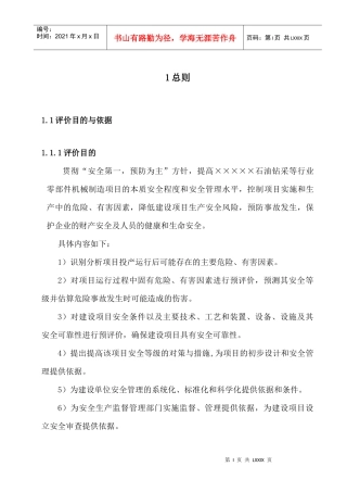 机械制造业安全预评价报告