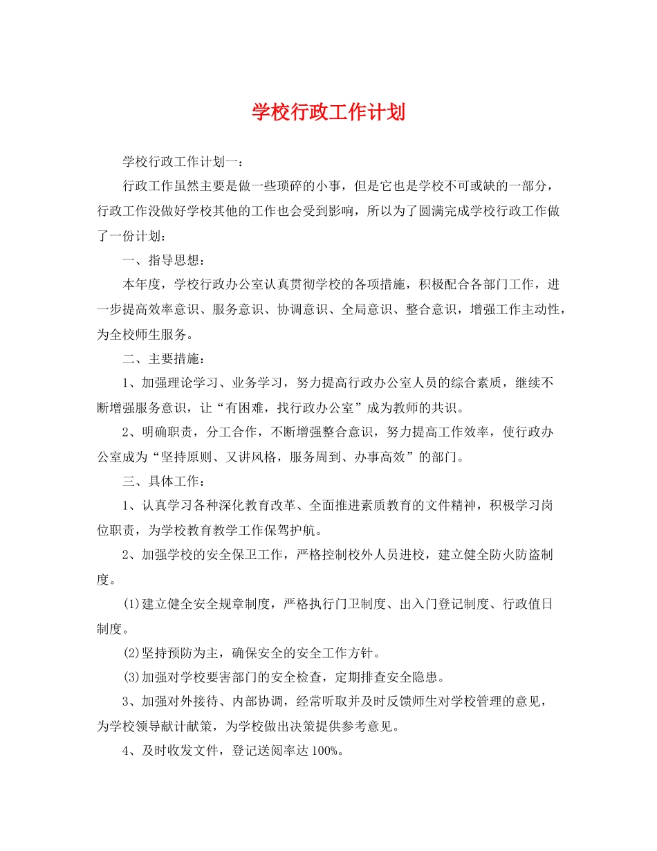 学校行政工作计划 _第1页