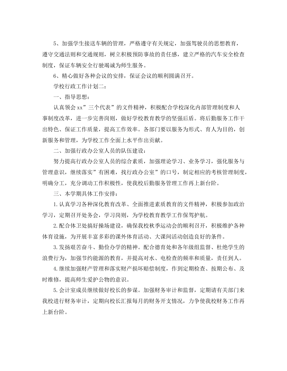 学校行政工作计划 _第2页