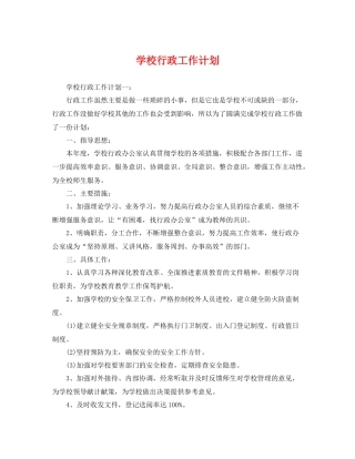学校行政工作计划 
