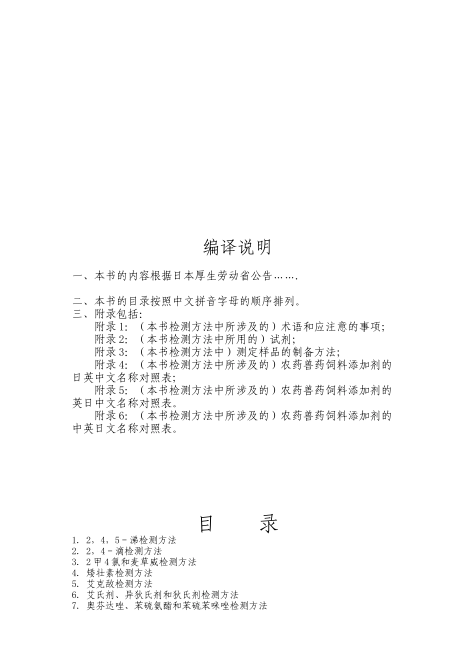 日本厚生劳动省-食品中残留农药兽药饲料添加剂检测方法（DOC 318页）_第2页
