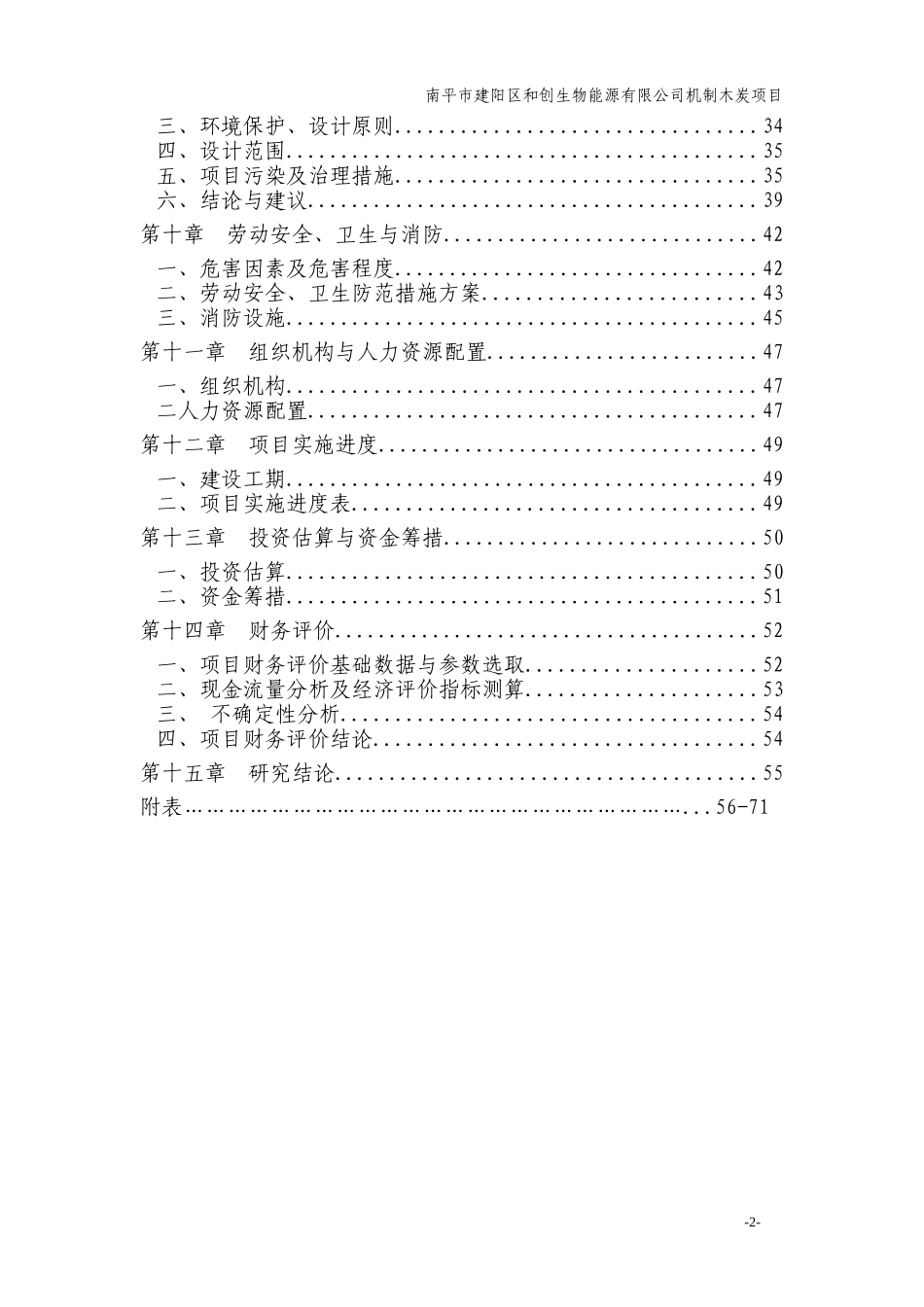 某生物能源公司机制木炭项目可行性研究报告_第2页