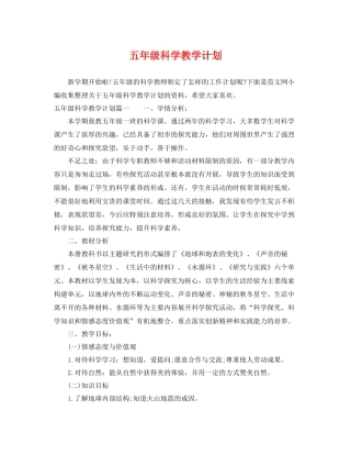 五2020年级科学教学计划 