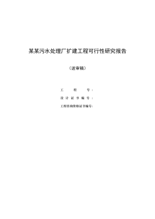 污水处理工程可研送审稿终稿6-25