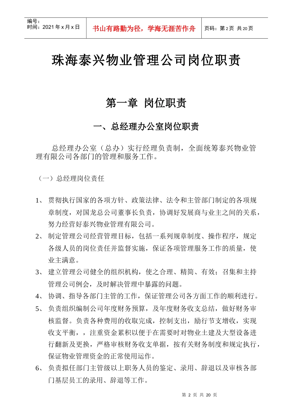 珠海某物业管理公司岗位职责_第2页