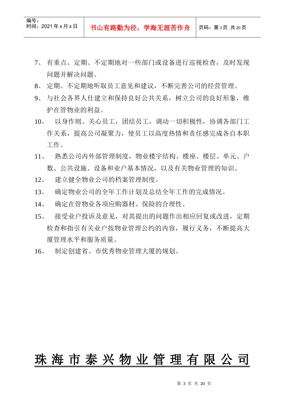 珠海某物业管理公司岗位职责_第3页