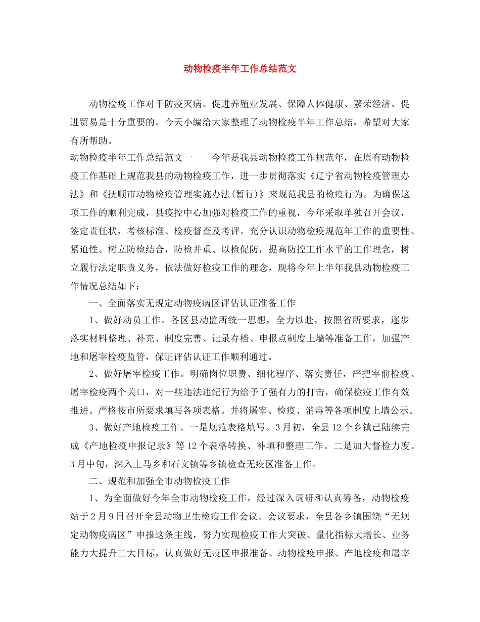 动物检疫半年工作总结范文 _第1页