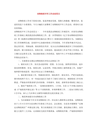 动物检疫半年工作总结范文 