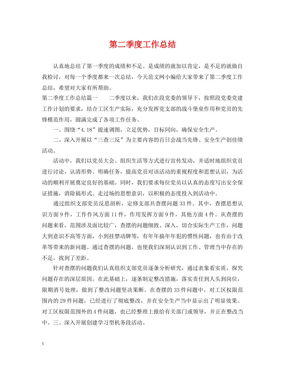 第二季度工作总结 _第1页