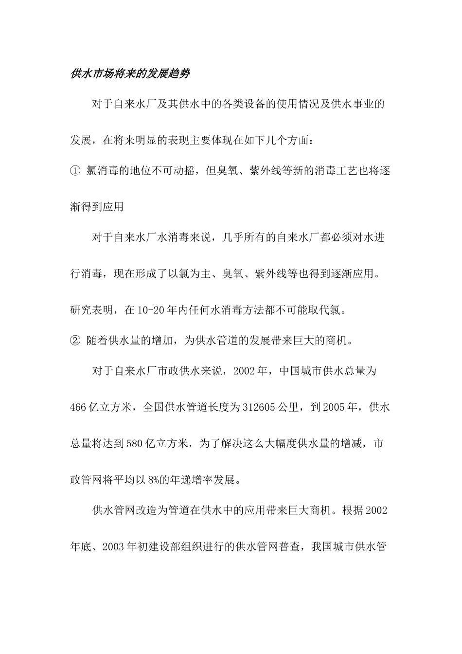 中国水务市场现状分析_第3页