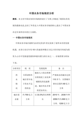 中国水务市场现状分析