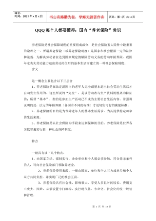 每-个人-都要-懂得：国内-“养-老-保险”常-识
