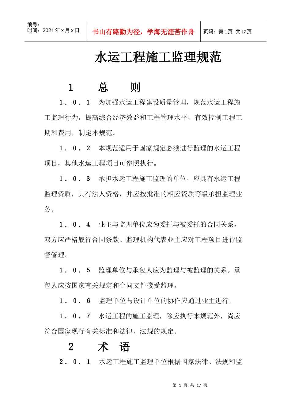 水运工程监理规范_第1页