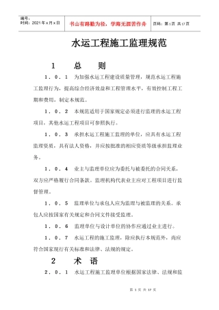 水运工程监理规范