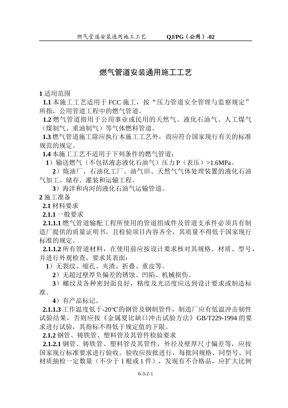 燃气管道安装通用施工工艺(公用02)_第1页