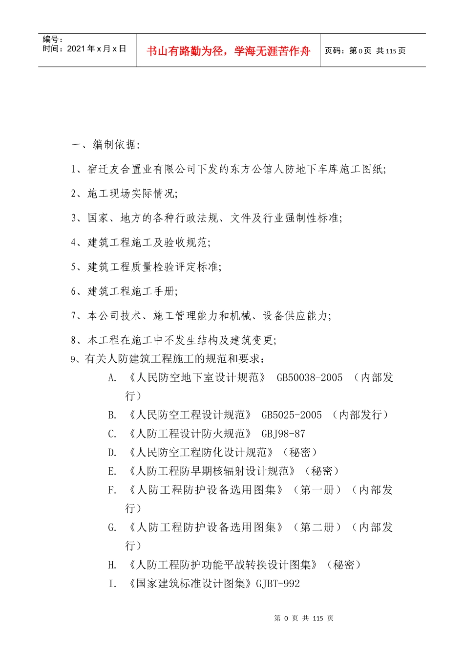 江苏某小区框架结构地下车库人防工程施工组织设计(附示意图)_第1页
