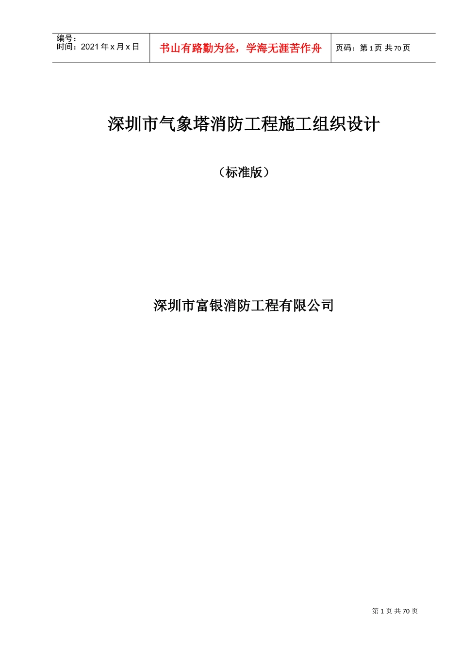 消防工程施工组织设计(标准版)_2(DOC95页)_第1页