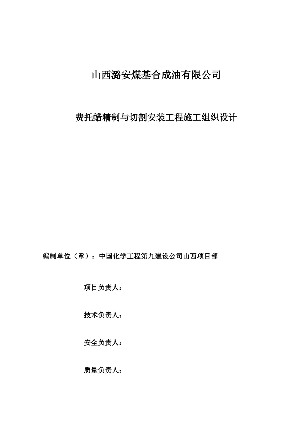 某公司费脱蜡精制与切割安装工程施工组织设计_第2页