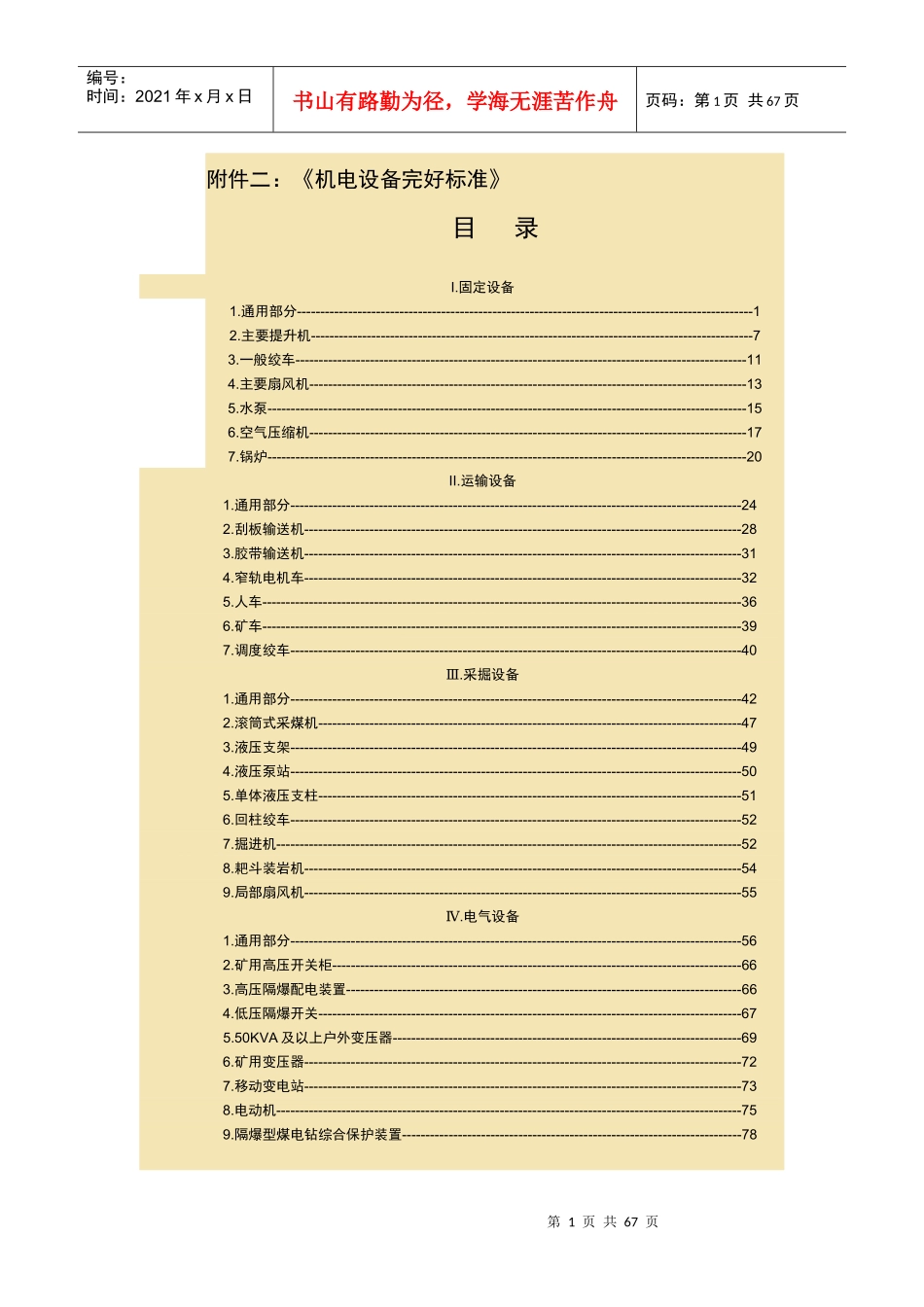 煤矿机电设备完好标准(DOC 65页)_第1页