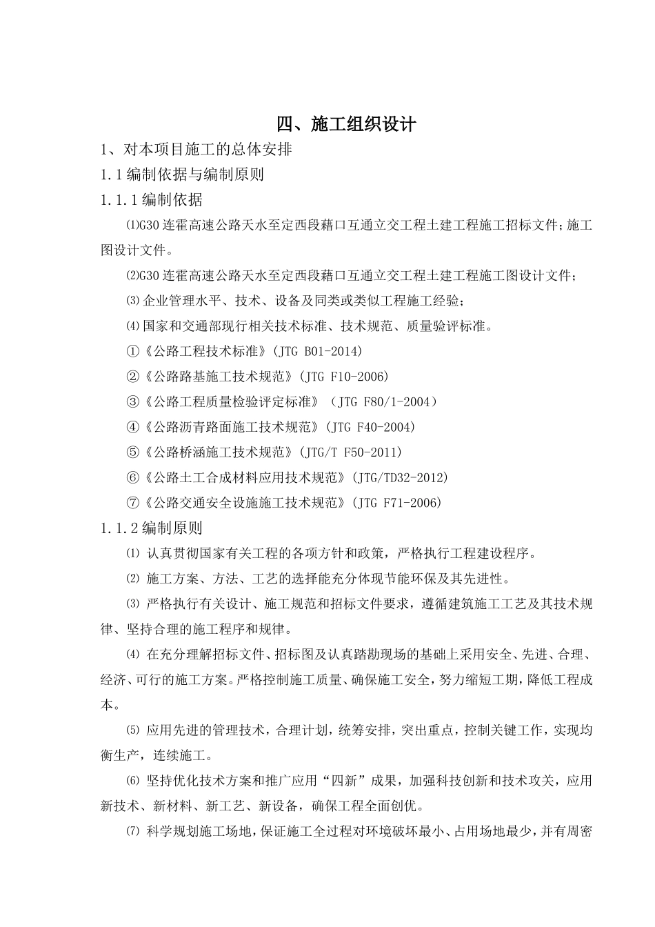某高速公路互通立交工程施工组织设计(DOC133页)_第1页