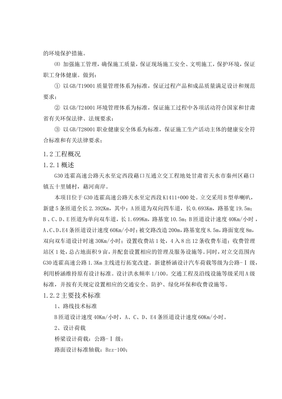 某高速公路互通立交工程施工组织设计(DOC133页)_第2页