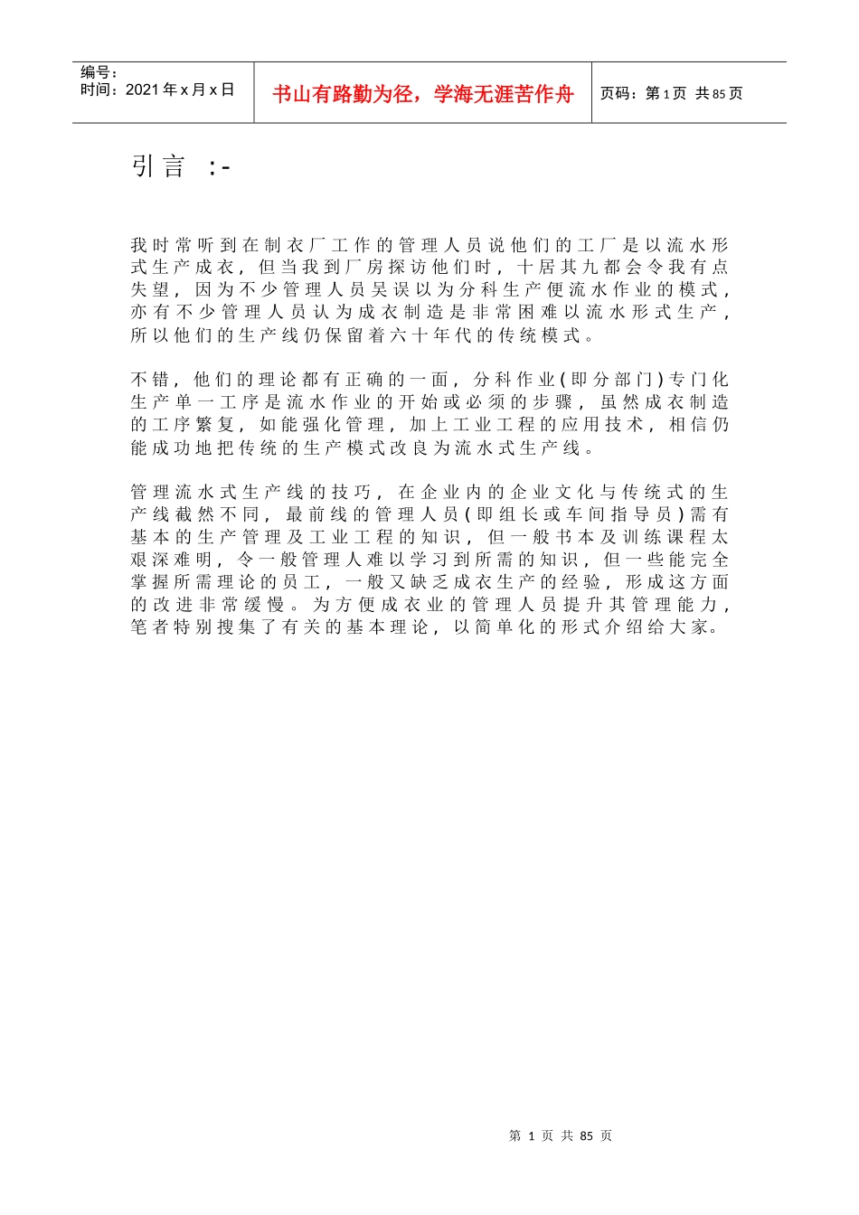 服装企业中的生产管理_第1页