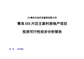 某房地产项目投资可行性分析报告