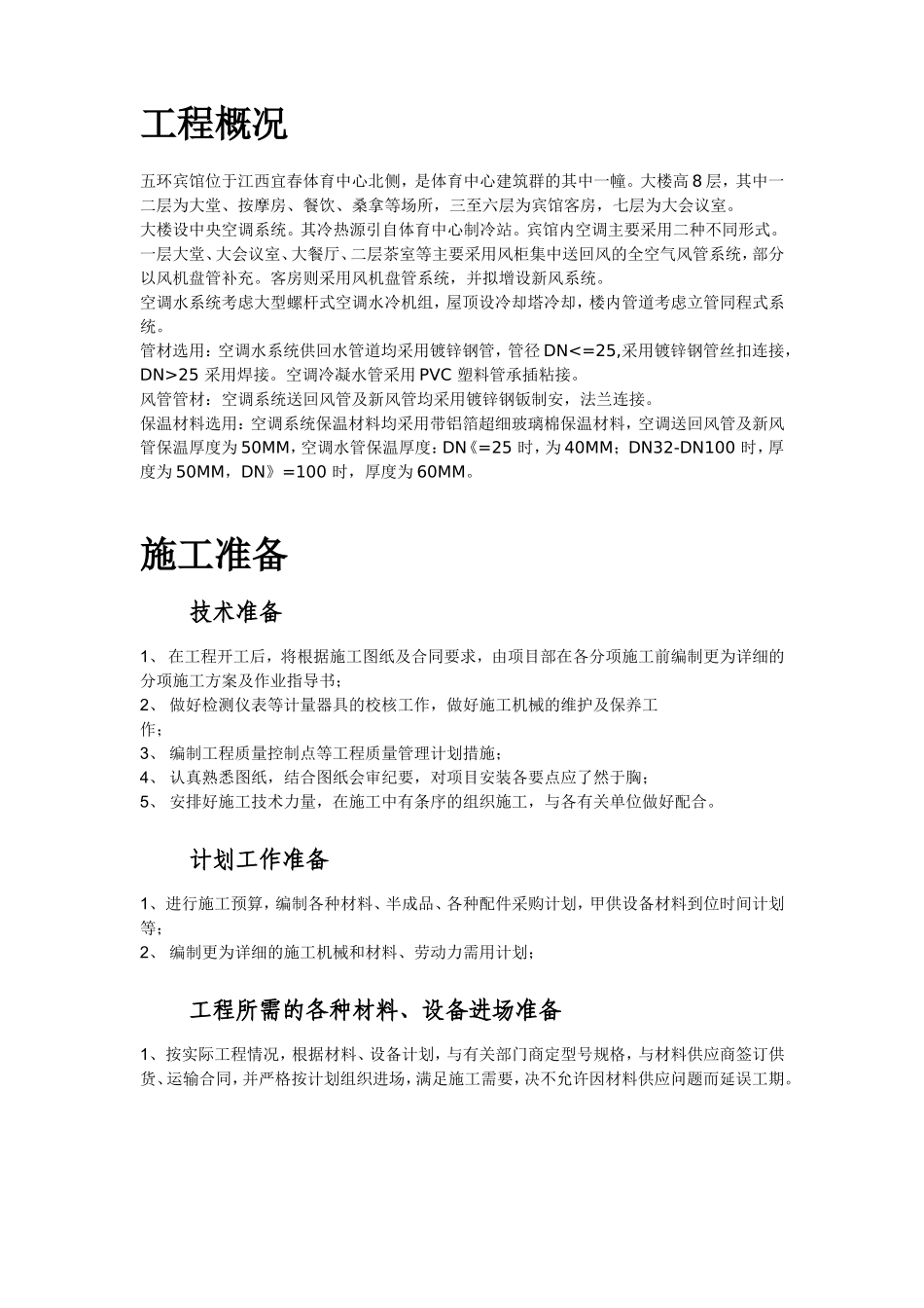 某宾馆暖通空调安装施工组织设计(DOC76页)_第2页