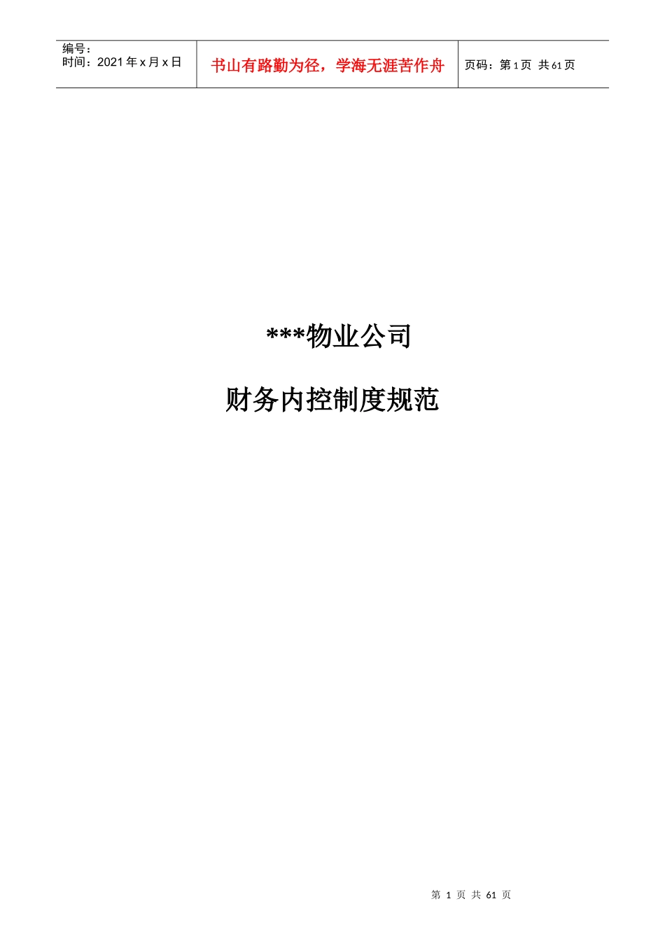 某物业公司会计核算的原则_第1页