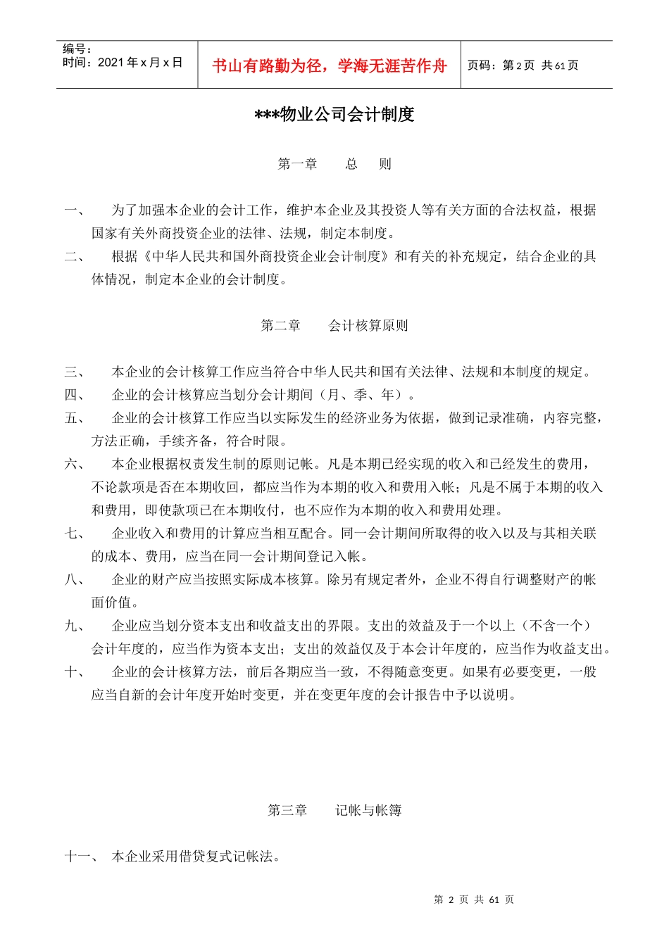 某物业公司会计核算的原则_第2页