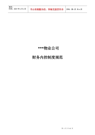 某物业公司会计核算的原则