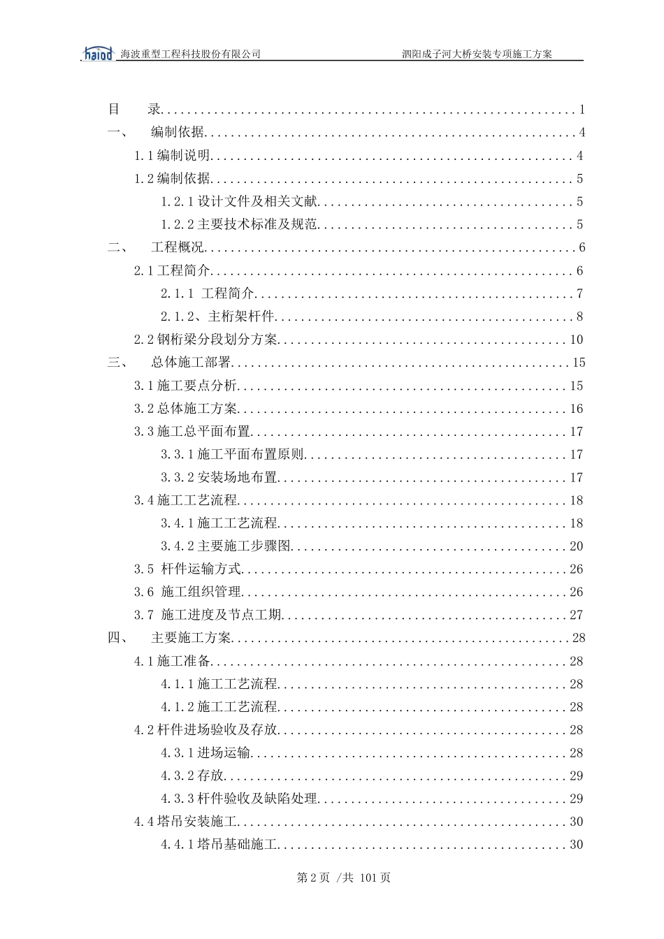 泗阳成子河大桥钢桁梁安装及安全专项施工方案1225_第2页
